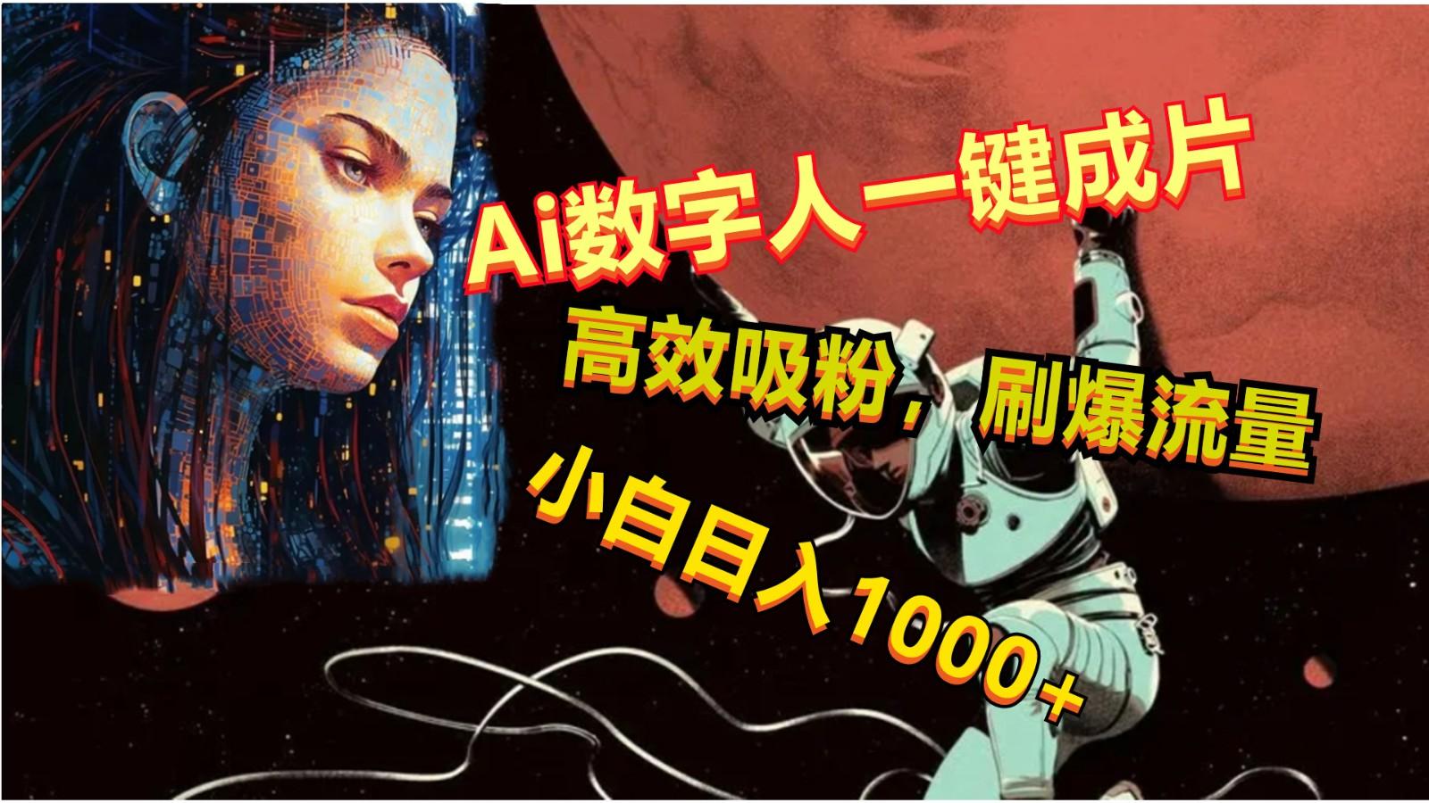Ai数字人一键成片，刷爆流量，高度吸粉，小白日入1000+-资源宝库