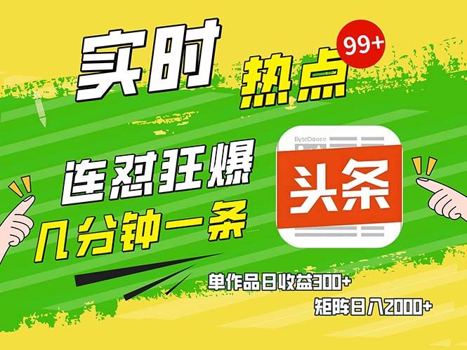 几分钟一条  连怼狂撸今日头条 单作品日收益300+  矩阵日入2000+-资源宝库
