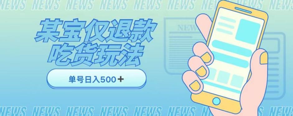 外卖收费1688的某宝仅退款撸货项目，单号可以日入300➕详情玩法及流程【仅揭秘】-资源宝库