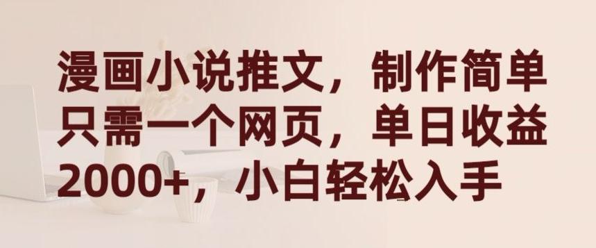 漫画小说推文，制作简单只需一个网页，单日收益2000+，小白轻松入手【揭秘】-资源宝库