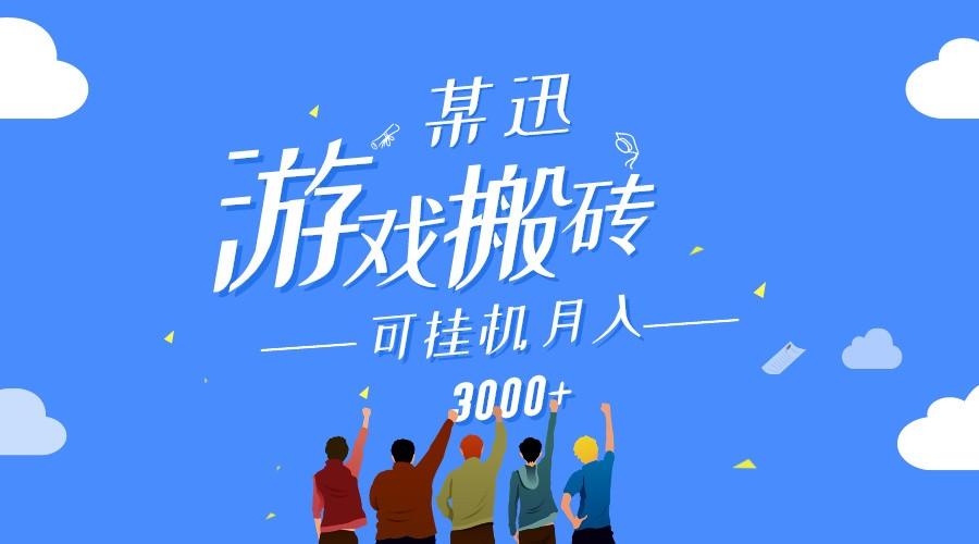 某讯游戏搬砖项目，0投入，可以挂机，轻松上手,月入3000+上不封顶-资源宝库