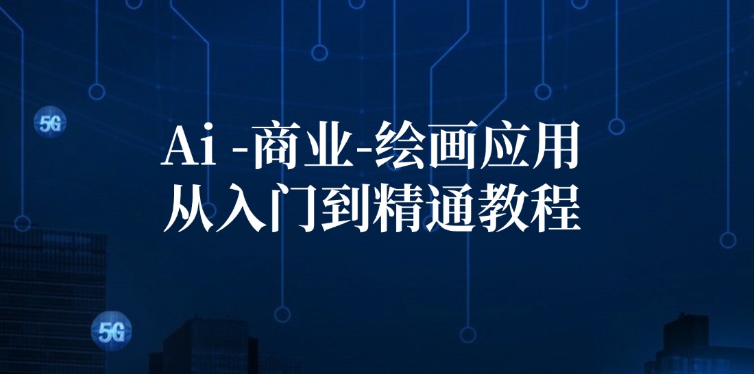 Ai商业绘画应用从入门到精通教程：Ai绘画/设计/摄影/电商/建筑-资源宝库