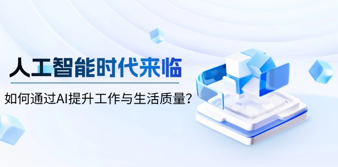人工智能时代来临,如何通过AI提升工作与生活质量?-资源宝库