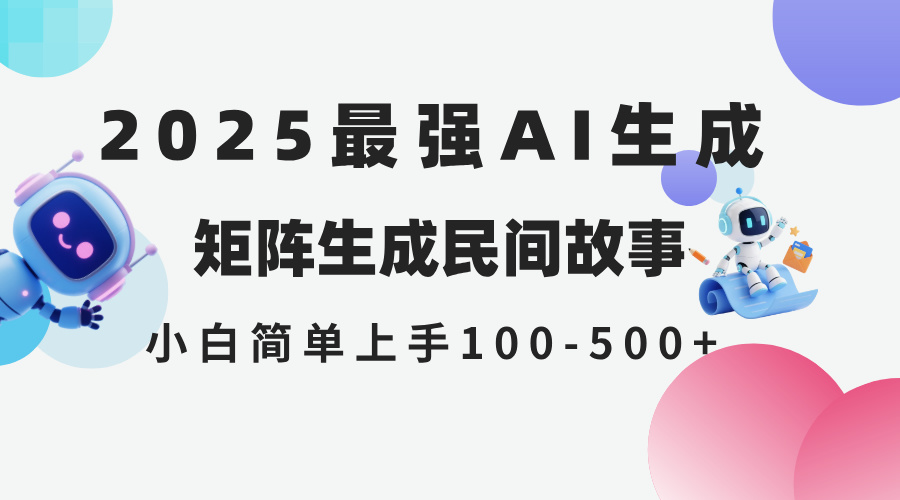 2025年5月最新AI生成 民间故事 全网分发各大平台 小白无脑操作 日入500...-资源宝库