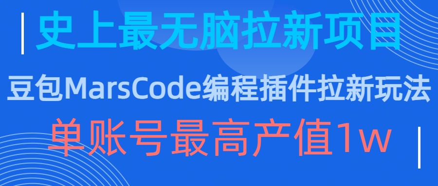 豆包MarsCode编程插件拉新玩法，史上最无脑的拉新项目，单账号最高产值1w-资源宝库