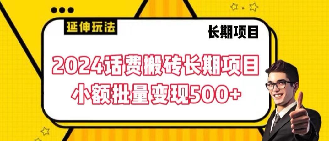 2024话费搬砖长期项目，小额批量变现500+【揭秘】-资源宝库
