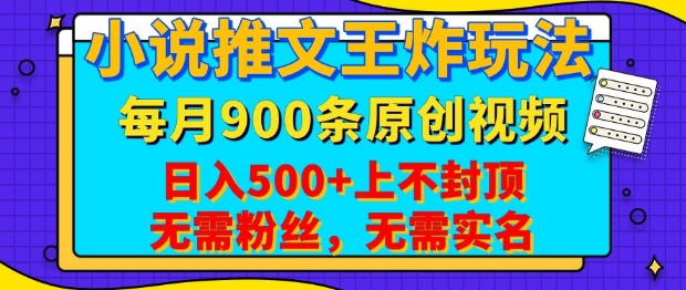 小说推文王炸玩法,一键代发,每月最多领900条原创视频,播放量收益日入5张,无需粉丝,无需实名【揭秘】-资源宝库
