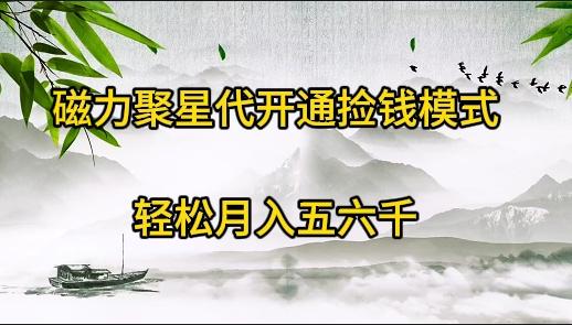 (9667期)磁力聚星代开通捡钱模式，轻松月入五六千-资源宝库