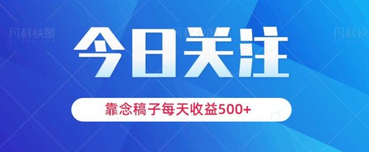 靠念稿子，每天收益500+，适合新手小白-资源宝库