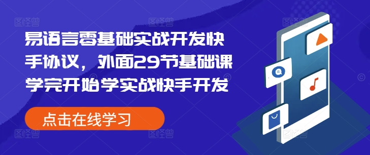 易语言零基础实战开发快手协议,外面29节基础课学完开始学实战快手开发-资源宝库