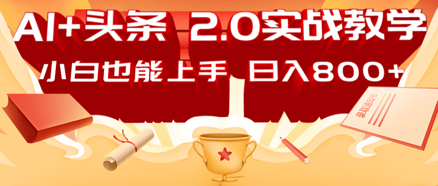AI头条2.0战略部署:DeepSeek矩阵爆文,轻松日入800+指南-资源宝库