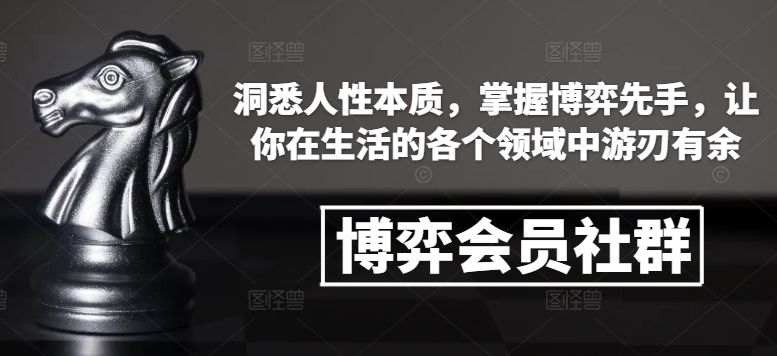 博弈会员社群,洞悉人性本质,掌握博弈先手,让你在生活的各个领域中游刃有余-资源宝库