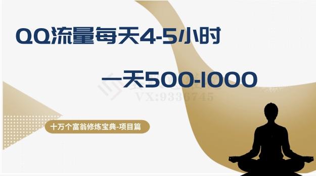 十万个富翁修炼宝典之1.QQ流量每天4-5小时，一天500-1000-资源宝库