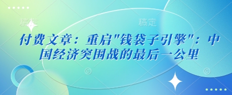付费文章：重启-资源宝库