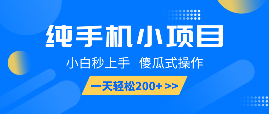 纯手机小项目,小白秒上手, 傻瓜式操作,一天轻松200+-资源宝库