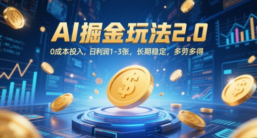 AI掘金玩法2.0，0成本投入，日利润1-3张，长期稳定，多劳多得-资源宝库