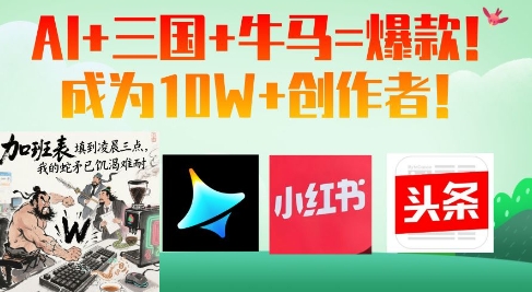AI+三国+牛马=爆款!成为10W+创作者-资源宝库