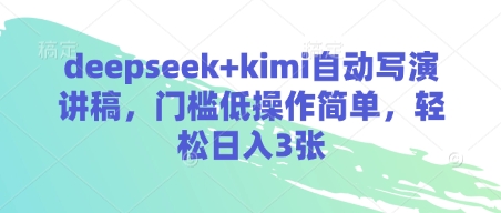 deepseek+kimi自动写演讲稿,门槛低操作简单,轻松日入3张-资源宝库