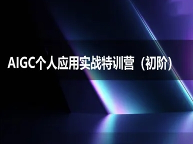 AIGC个人实战应用特训营(初阶班)-deepseek思考力2025-资源宝库