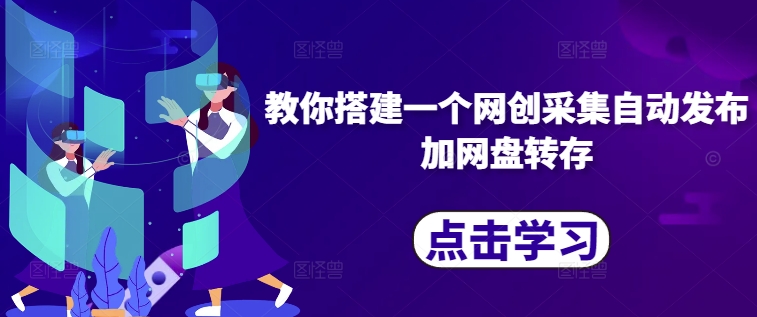 教你搭建一个网创采集自动发布加网盘转存-资源宝库