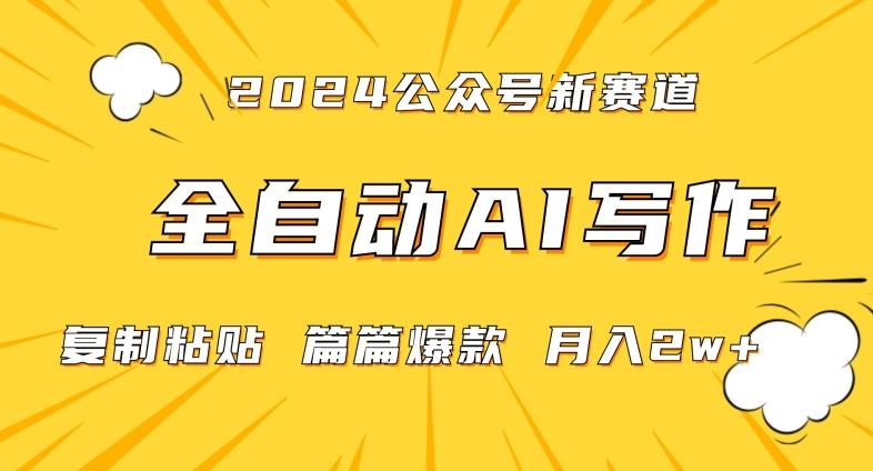 2024年微信公众号蓝海最新爆款赛道，全自动写作，每天1小时，小白轻松月入2w+【揭秘】-资源宝库