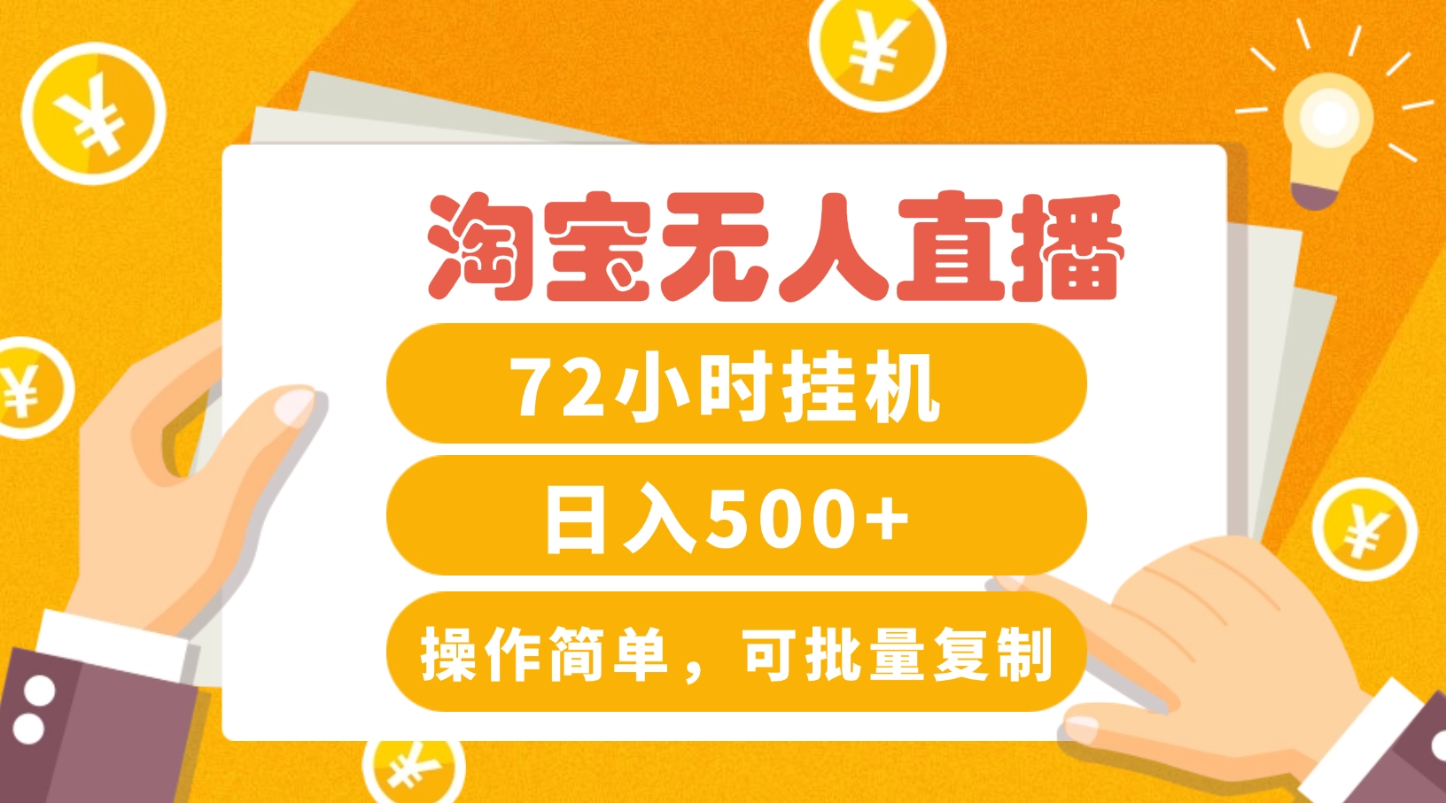 淘宝无人直播赚钱3.0，助你打造真正的“日不落”直播间，让你每天稳定收入500+-资源宝库