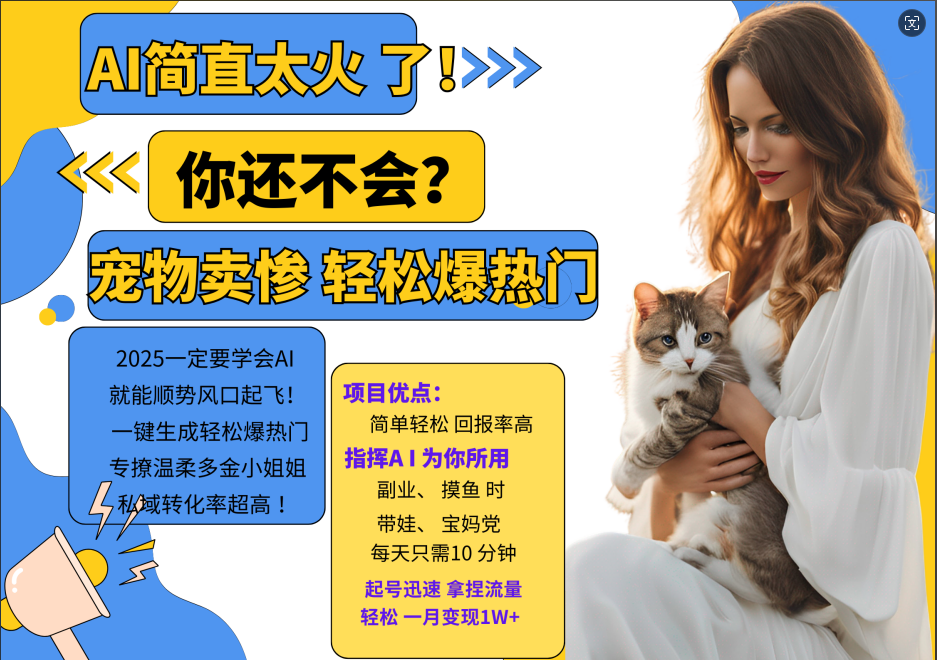 AI热门项目 动物打工视频搬砖 一键生成轻松爆热门 专撩温柔多金小姐姐 私域变先1W+-资源宝库