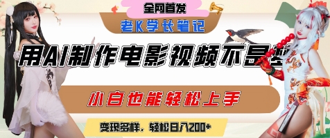 用AI制作电影不是梦,小白学会后轻松熟练上手,变现方式多样,日入2张+-资源宝库