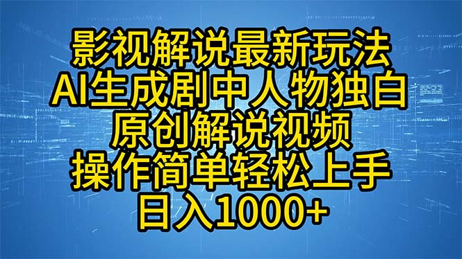 影视解说最新玩法，AI生成剧中人物独白原创解说视频，操作简单，轻松上...-资源宝库