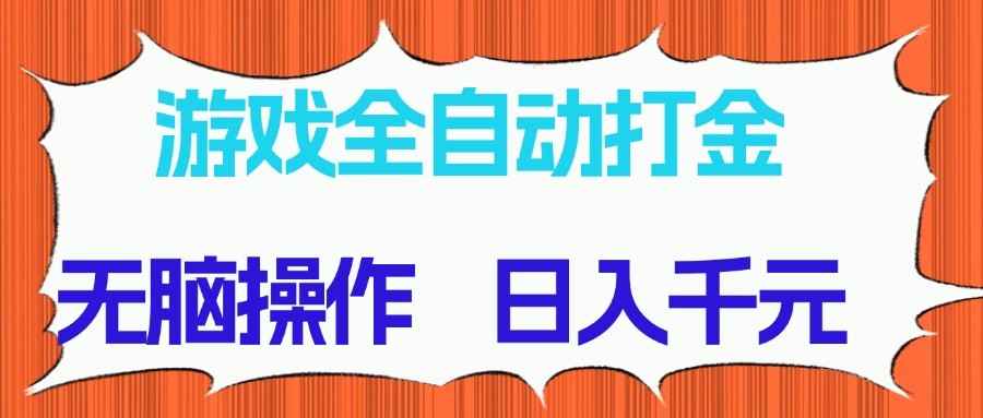 游戏全自动打金项目,无脑操作,日入千元,长期稳定收益-资源宝库