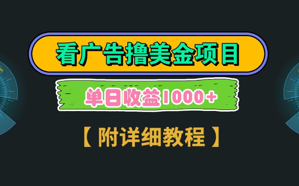 Google谷歌看广告撸美金，3分钟到账2.5美元，自撸拉新收益无上限，轻松日入1k+-资源宝库