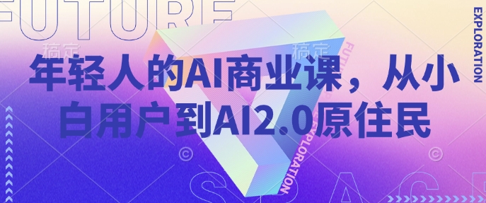 年轻人的AI商业课，从小白用户到AI2.0原住民-资源宝库