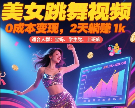 美女跳舞视频,0成本变现,2天躺入1k,普通人也能放大挣【揭秘】-资源宝库