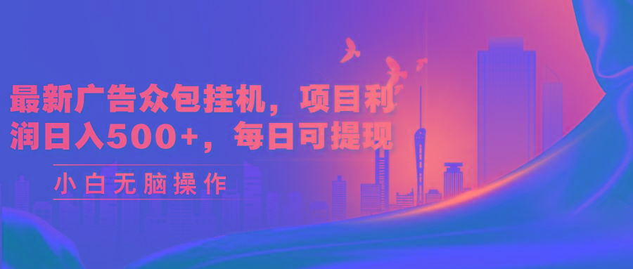 最新广告众包挂机，项目利润日入500+，每日可提现-资源宝库