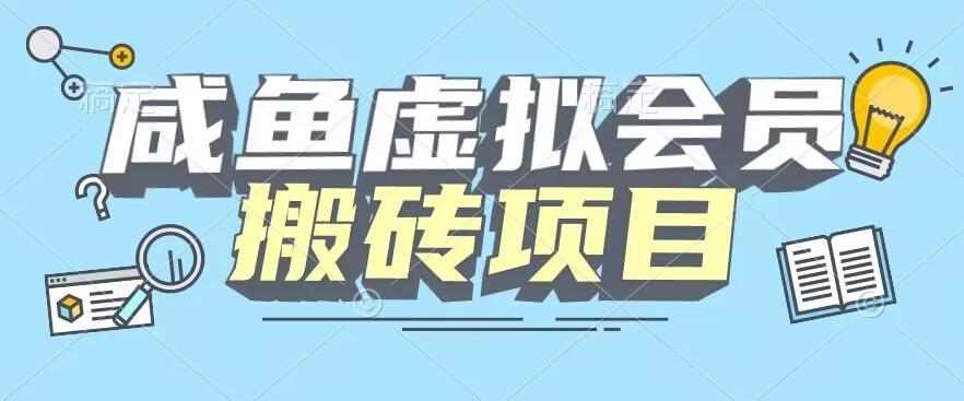 【完整教程】咸鱼虚拟会员搬砖,每一单都是纯利润