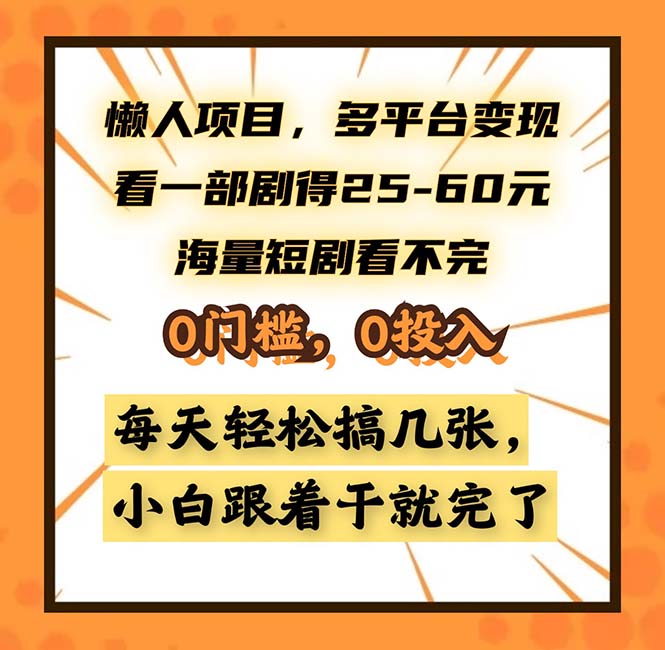 懒人项目，多平台变现，看一部剧得25~60，海量短剧看不完，0门槛，0投…-资源宝库