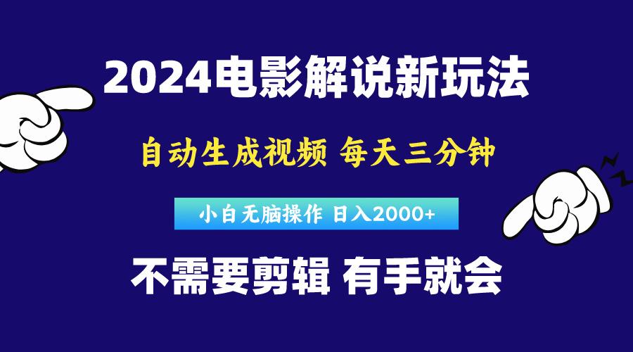 软件自动生成电影解说，原创视频，小白无脑操作，一天几分钟，日…-资源宝库