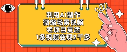 利用AI制作微缩场景视频,老项目复活,1条视频变现2k-资源宝库