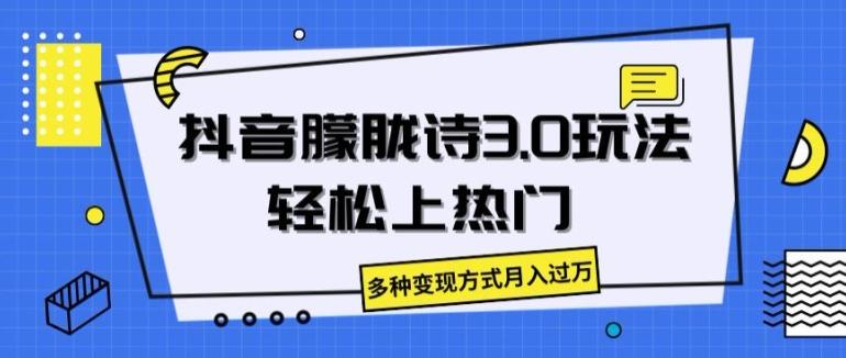 抖音朦胧诗3.0.轻松上热门，多种变现方式月入过万【揭秘】-资源宝库