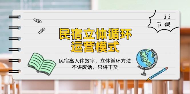 民宿 立体循环运营模式：民宿高入住效率，立体循环方法，只讲干货(32节-资源宝库