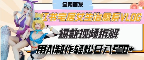 AI“宅居女生的一天”治愈系vlog动画视频,7天长粉破千,单条广告2k+,0成本制作有手就会-资源宝库