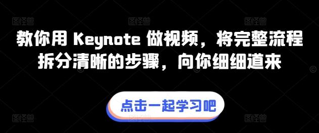 教你用 Keynote 做视频，将完整流程拆分清晰的步骤，向你细细道来-资源宝库