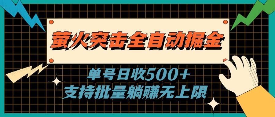 萤火突击全自动掘金，单号日收500+支持批量，躺赚无上限-资源宝库
