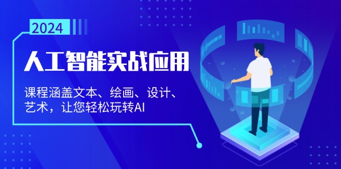 人工智能实战应用：课程涵盖文本、绘画、设计、艺术，让您轻松玩转AI-资源宝库