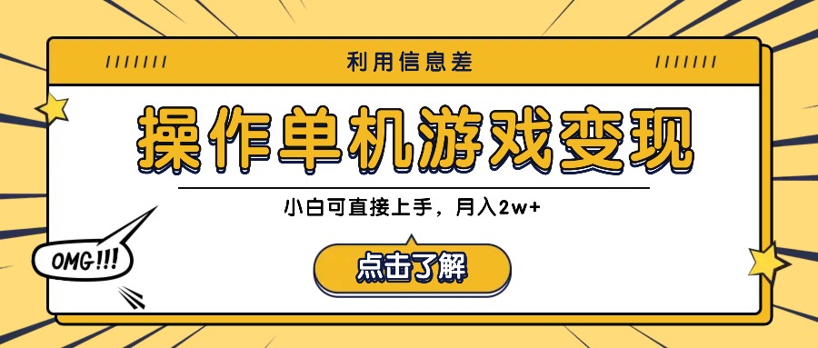 利用信息差玩转单机游戏变现，操作简单，小白可直接上手，月入2w+-资源宝库