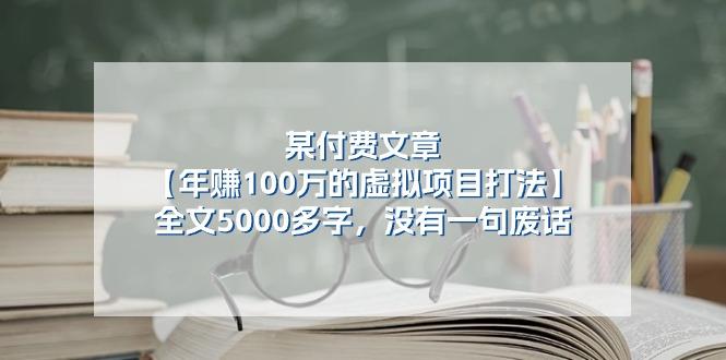 某公众号付费文章《年赚100万的虚拟项目打法》全文5000多字，没有废话-资源宝库