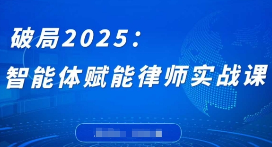破局2025：智能体赋能律师实战课，打破编程壁垒，完成复杂任务，沉淀专属知识，赋能律师实务-资源宝库