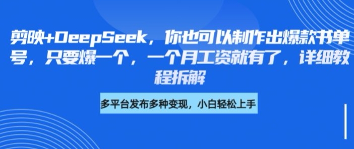 剪映+DeepSeek,你也可以制作出爆款书单号,只要爆一个,一个月工资就有了,详细教程拆解-资源宝库