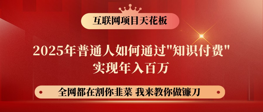 网创项目终点站-镰刀训练营超级IP合伙人，25年普通人如何通过“知识付费”年入百万-资源宝库