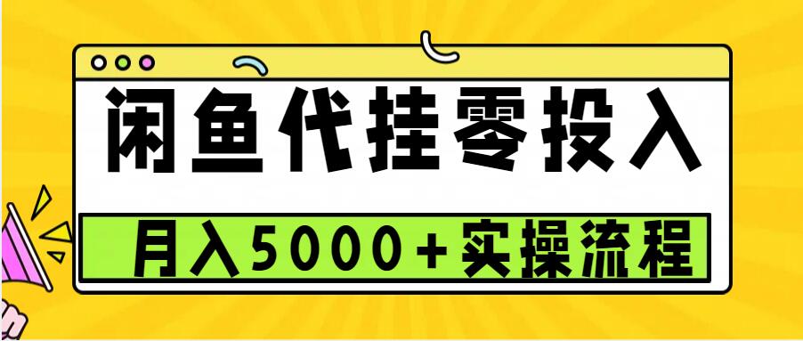 闲鱼代挂项目，0投资无门槛，一个月能多赚5000+，操作简单可批量操作-资源宝库